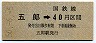 高松印刷・金額式★五郎→40円(昭和50年)
