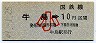 高松印刷・金額式★牛島→10円(昭和49年・小児)