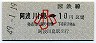 高松印刷・金額式★阿波川島→10円(昭和49年・小児)