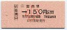 簡易委託・金額式★(ム)伯耆溝口→150円(昭和61年・小児)