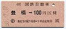 国鉄バス・金額式★豊橋→100円(昭和55年)