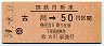 国鉄バス・金額式★古川→50円(昭和59年)