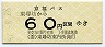 京福バス・金額式★東尋坊→60円(昭和57年)