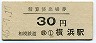 相模鉄道・精算済出場券★横浜・30円(昭和46年)