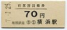 相模鉄道・精算済出場券★横浜・70円(昭和47年)
