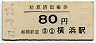 相模鉄道・精算済出場券★横浜・80円(昭和47年)