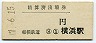 相模鉄道・精算済出場券★横浜・(金額補充)(昭和47年)