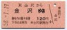 赤地紋★東金沢→金沢(昭和58年・120円)