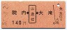 簡委★院内←[（ム)及位]→大滝(昭和57年・140円)