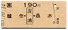 JR券[東]★艫作←[深浦]→驫木(昭和63年・190円)