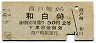 青地紋★西戸崎→和白(昭和40年・2等30円)