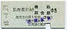 弘南鉄道★弘南黒石→境松・田舎館(昭和48年・30円)