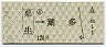神戸電鉄★[粟生]→葉多(120円)