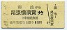 名古屋鉄道★蒲池→尾張横須賀(昭和49年・80円)