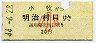 名古屋鉄道★小牧→明治村口(昭和44年・小児20円)