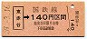 新潟印刷・金額式・廃線★東赤谷→140円(昭和59年)