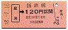 新潟印刷・金額式★犀潟→120円(昭和58年)