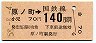 東京印刷・金額式★原ノ町→140円(昭和58年)