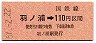 高松印刷・金額式★羽ノ浦→110円(昭和57年)