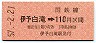 高松印刷・金額式★伊予白滝→110円(昭和57年)