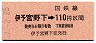 高松印刷・金額式★伊予宮野下→110円(昭和57年)