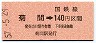 高松印刷・金額式★菊間→140円(昭和57年)