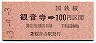 高松印刷・金額式★観音寺→100円(昭和53年)