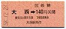 高松印刷・金額式★大西→140円(昭和58年)