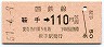 門司印刷・金額式・廃線★鞍手→110円(昭和57年)