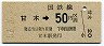 門司印刷・金額式★甘木→50円(昭和51年)