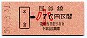 新潟印刷・廃止最終日★米倉→70円(昭和59年・小児)