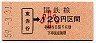 新潟印刷・廃止最終日★東赤谷→120円(昭和59年・小児)
