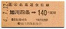 JR券[北]・簡易委託★(ム)旭川四条→140円(平成4年)