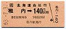 JR券[北]・金額式★稚内→140円(昭和63年)