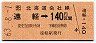 JR券[北]・金額式★遠軽→140円(昭和63年)
