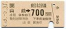 JR券[東]・金額式★山前→700円