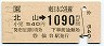 JR券[東]・金額式★北山→1090円(平成元年)