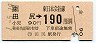 JR券[東]・金額式★田尻→190円(平成元年)