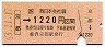 JR券[西]・金額式★京都→1220円(昭和63年)