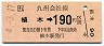 JR券[九]・金額式★植木→190円(平成4年)