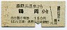 庄内交通・廃線★湯野浜温泉→鶴岡(昭和49年・150円)