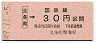大阪印刷・金額式★北条町→30円(昭和49年)