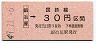 大阪印刷・金額式★鍛冶屋→30円(昭和49年)