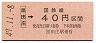 大阪印刷・金額式★黒田庄→40円(昭和49年)