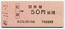 大阪印刷・金額式★石部→50円(昭和49年)