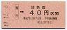 大阪印刷・金額式★粟生→40円(昭和49年)