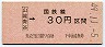大阪印刷・金額式★山城青谷→30円(昭和49年)