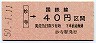 大阪印刷・金額式★妙寺→40円(昭和50年)