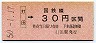 大阪印刷・金額式★打田→30円(昭和50年)