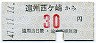 遠州鉄道・金額式★遠州西ヶ崎→30円(昭和47年)